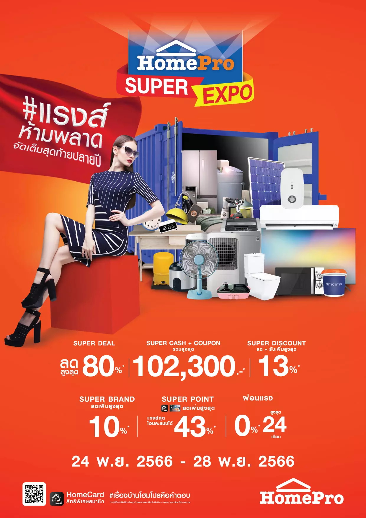 โฮมโปร จัดเต็มส่งท้ายปี HomePro SUPER EXPO ลดสูงสุด 80%