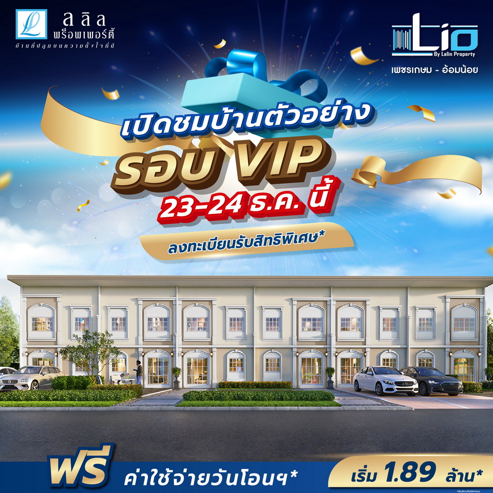 Lio เพชรเกษม - อ้อมน้อย เปิดชมบ้านตัวอย่าง รอบ VIP 23 -24 ธ.ค. นี้