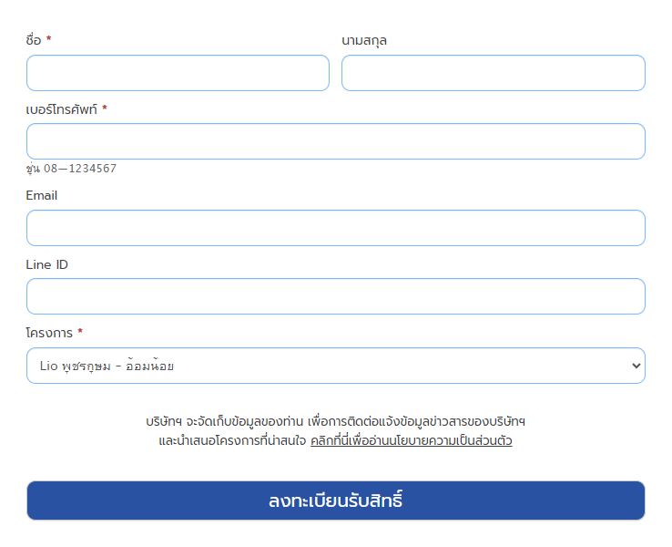 ไลโอ เพชรเกษม - อ้อมน้อย ลงทะเบียนเพื่อรับสิทธิ์พิเศษ