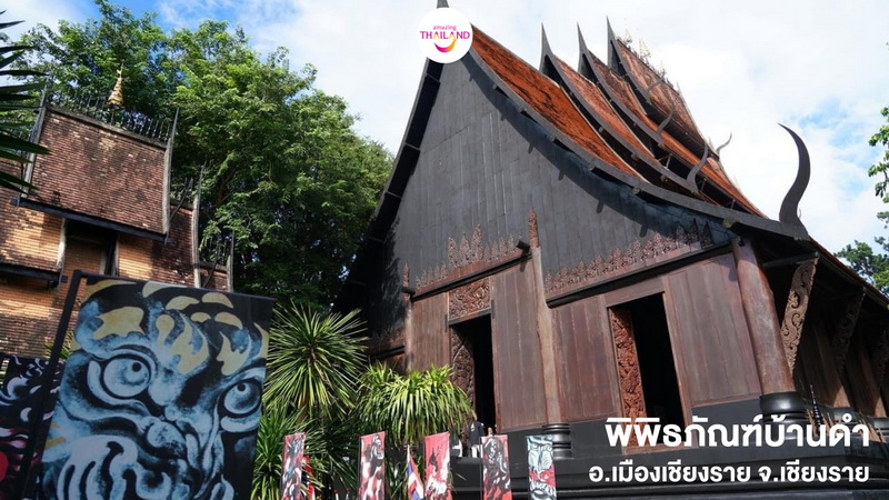 เที่ยวจังหวัดเชียงราย พิพิธภัณฑ์ บ้านดำ