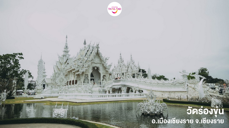 เที่ยวจังหวัดเชียงราย วัดร่องขุ่น