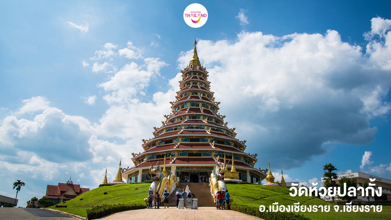 เที่ยวจังหวัดเชียงราย วัดห้วยปลากั้ง