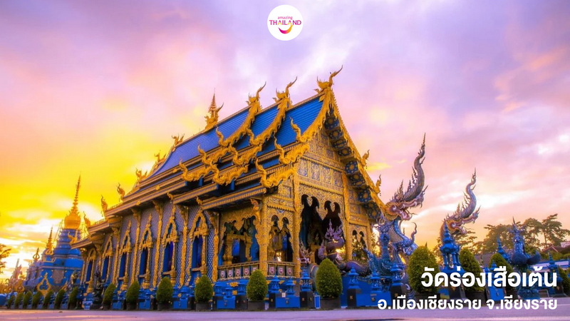 เที่ยวจังหวัดเชียงราย วัดร่องเสือเต้น