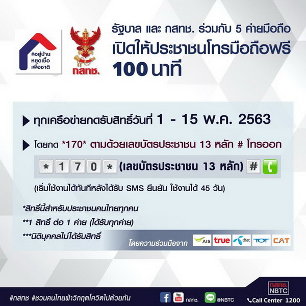 กสทช. แจกเพิ่ม โทรฟรี 100 นาทีทุกเครือข่าย
