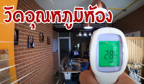 เทอร์โมมิเตอร์ อินฟราเรด วัดไข้โดยไม่ต้องสัมผัสตัว