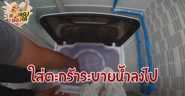 รีวิว เครื่องซักผ้าไซส์มินิ สำหรับซักผ้าขี้ริ้ว ใส่ไฮเตอร์ฆ่าเชื้อโควิด 19