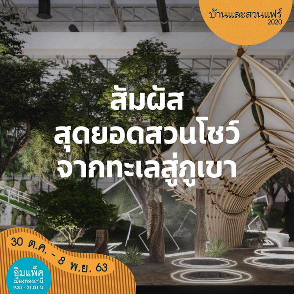 10 เหตุผลที่ต้องมางาน บ้านและสวนแฟร์ 2020