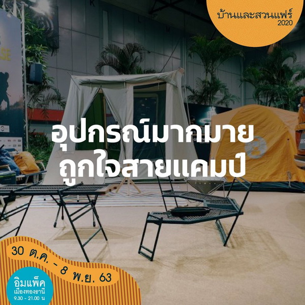 10 เหตุผลที่ต้องมางาน บ้านและสวนแฟร์ 2020