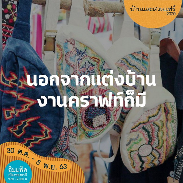 10 เหตุผลที่ต้องมางาน บ้านและสวนแฟร์ 2020