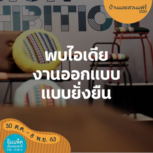 10 เหตุผลที่ต้องมางาน บ้านและสวนแฟร์ 2020