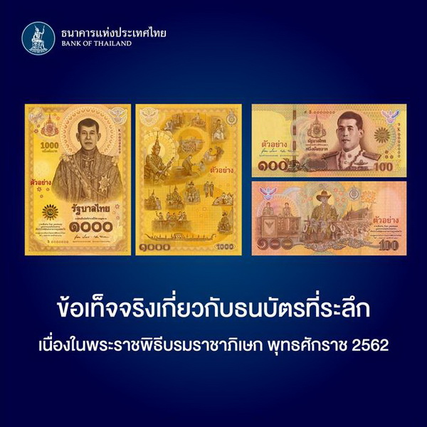 มาดูข้อเท็จจริง ธนบัตรที่ระลึก จากแบงก์ชาติ ปลอมยากจริงหรือไม่