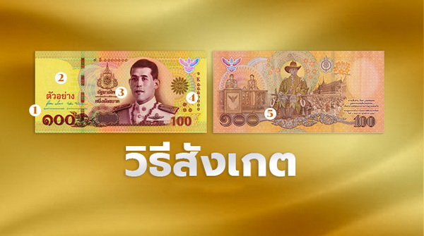 มาดูข้อเท็จจริง ธนบัตรที่ระลึก จากแบงก์ชาติ ปลอมยากจริงหรือไม่
