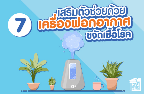 7 วิธีลดเชื้อโรคภายในบ้าน ป้องกัน COVID-19