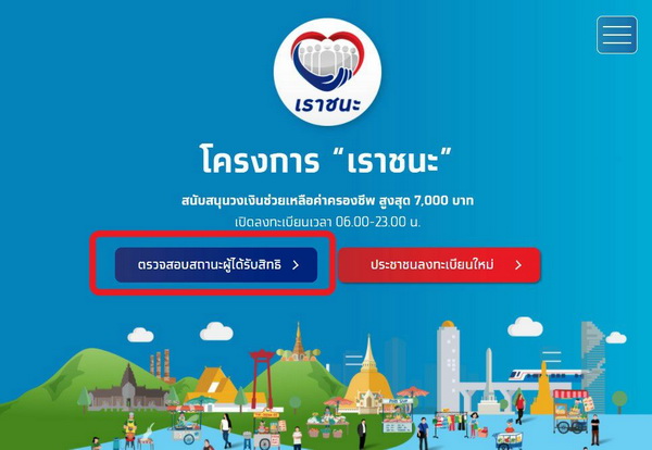 เราชนะ เปิดให้เช็กสิทธิ กลุ่ม 2 ผู้ที่ใช้คนละครึ่ง - เราเที่ยวด้วยกัน