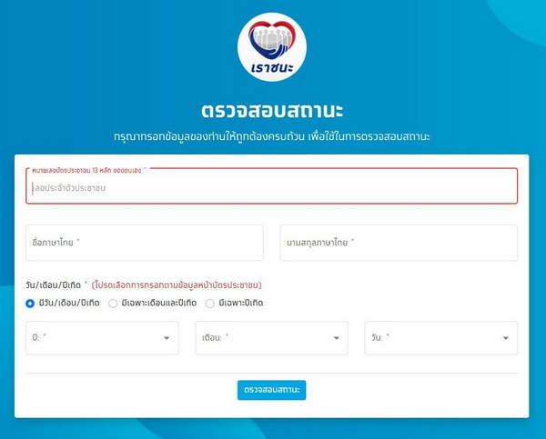 เราชนะ เปิดให้เช็กสิทธิ กลุ่ม 2 ผู้ที่ใช้คนละครึ่ง - เราเที่ยวด้วยกัน
