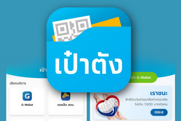 เราชนะ เปิดลงทะเบียนผ่าน 3 ธนาคาร รับสิทธิเยียวยา 7,000 บาท พร้อมบอกวิธีใช้งานแอพฯ