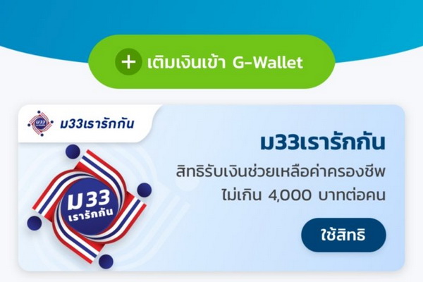 เปิดขั้นตอน ยืนยันตัวตน ม33เรารักกัน รับเงิน 4,000 บาท ผ่านแอพฯ เป๋าตัง