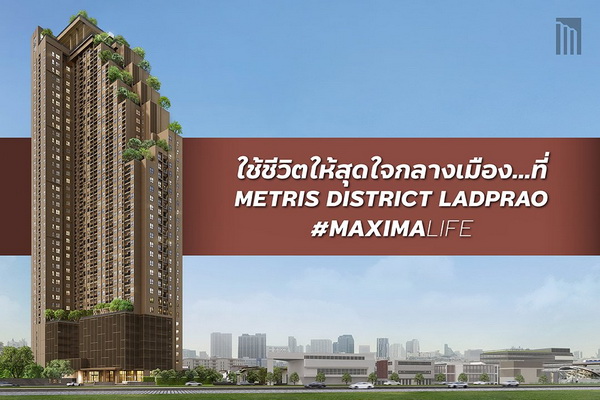 PRESALES 5-6 มี.ค.นี้ เมทริส ดิสทริค ลาดพร้าว คอนโดใหม่ใจกลาง 5 แยกลาดพร้าว ใกล้ MRT พหลโยธิน