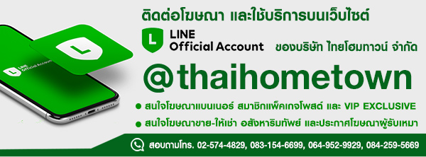 ติดต่อกับทีมงานของเราได้ที่ LINE@ : @thaihometown