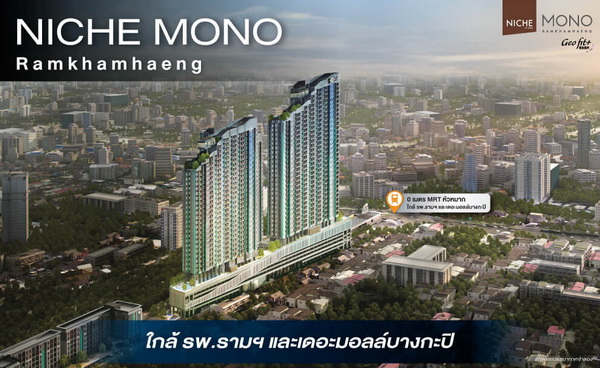 ผ่อนเบาหวิว เพียง 99 บ./วัน* นิช โมโน รามคำแหง คอนโดใหม่ พร้อมอยู่ปลายปีนี้* ติด MRT หัวหมาก ฟรีส่วนลาง+กองทุน*