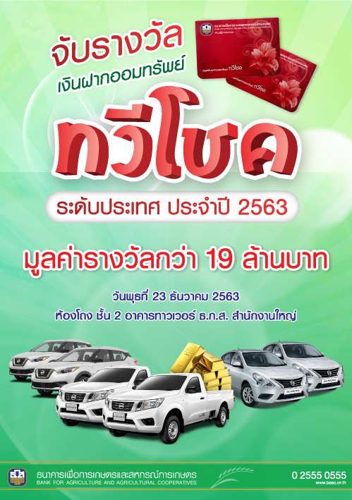 ธ.ก.ส. ยิ่งออม ยิ่งดี ทวีโชค แจกใหญ่ทุกปี