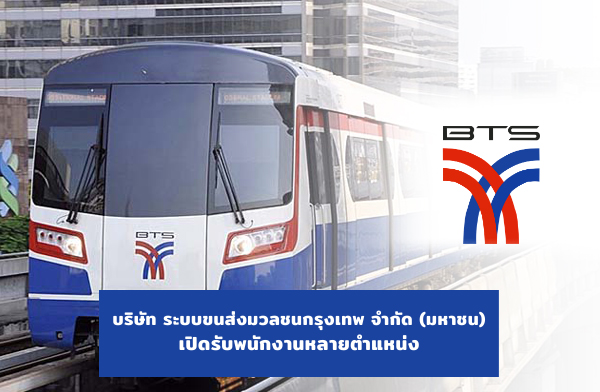 บริษัท ระบบขนส่งมวลชนกรุงเทพ จำกัด (มหาชน)