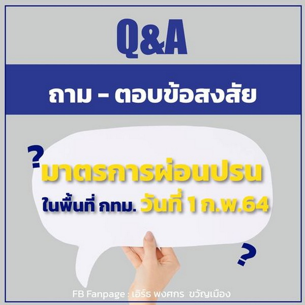 Q&A �ͺ���ʧ��� 1 �.�.��� ���.���ҵá�ü�͹�ùʶҹ������ú�ҧ