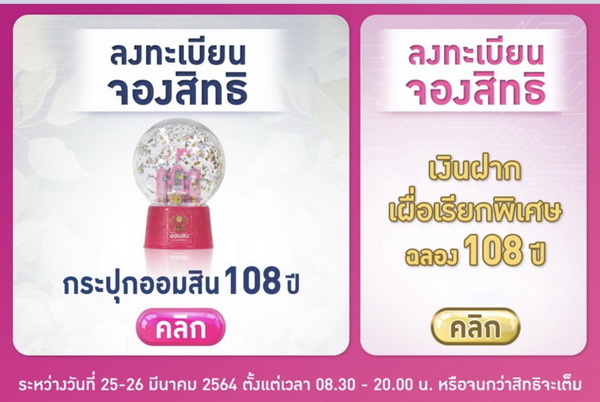 กระปุกออมสิน 108 ปี ออมสิน เปิดลงทะเบียนรับ