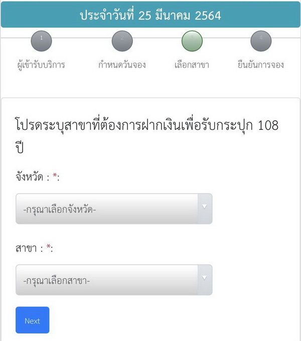 เลือกสาขา โดยให้ระบุ จังหวัดและสาขาที่ต้องการจองสิทธิ์ ออมสิน เปิดลงทะเบียนรับ